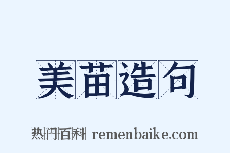 美苗造句是什么意思的图片